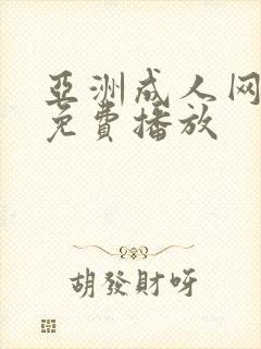 亚洲成人网在线免费播放