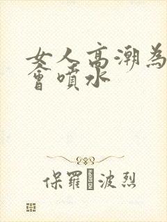 女人高潮为什么会喷水