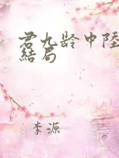 君九龄中陆云旗结局