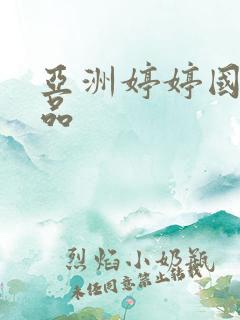 亚洲婷婷国产精品