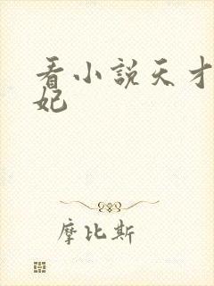 看小说天才小毒妃