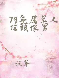 79年属羊人微信头像男