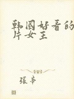 韩国好看的伦理片女主