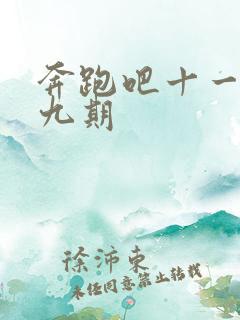 奔跑吧十一季第九期