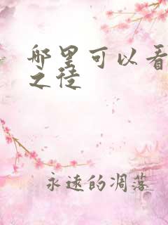 哪里可以看无耻之徒