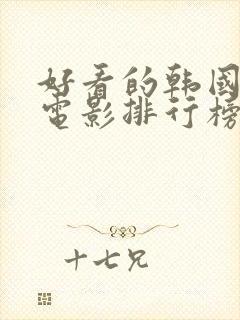 好看的韩国爱情电影排行榜