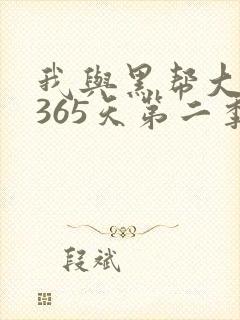 我与黑帮大佬的365天第二季