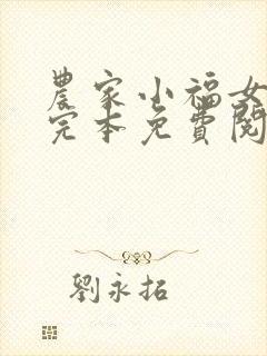 农家小福女小说完本免费阅读