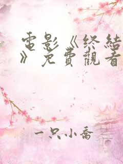 电影《终结者5》免费观看