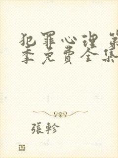 犯罪心理 第一季免费全集完整版