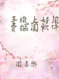 手机上好用的免费抠图软件