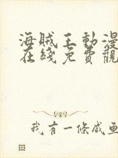 海贼王动漫全集在线免费观看