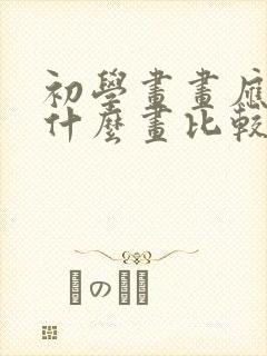 初学画画应该学什么画比较合适