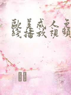 欧美成人免费在线播放视频