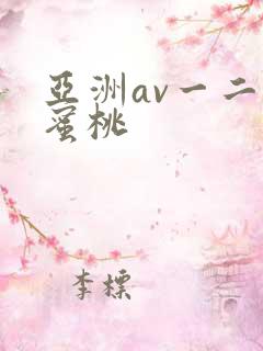 亚洲av一二三蜜桃