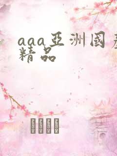 aaa亚洲国产精品