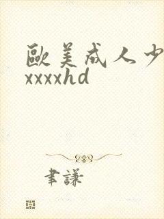 欧美成人少妇xxxxxhd