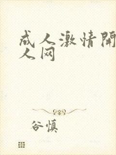 成人激情开心成人网