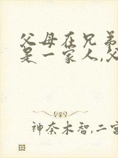 父母在兄弟姐妹是一家人,父母不在兄弟姐妹