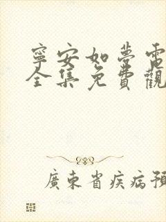 宁安如梦电视剧全集免费观看高清