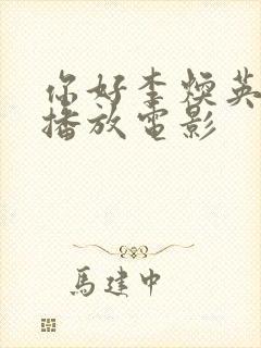 你好李焕英免费播放电影