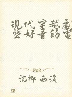 现代穿越剧有哪些好看的电视剧