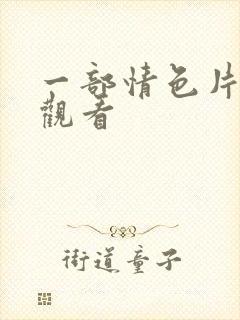 一部情色片在线观看