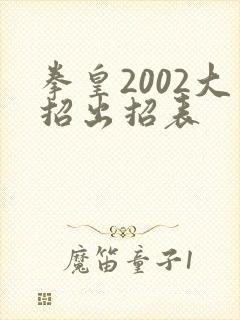 拳皇2002大招出招表