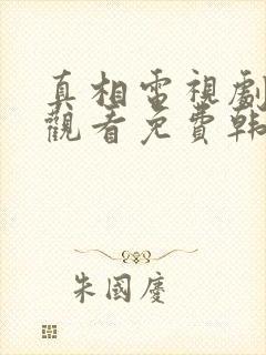 真相电视剧在线观看免费韩剧社