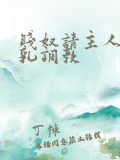 贱奴请主人踩贱乳调教