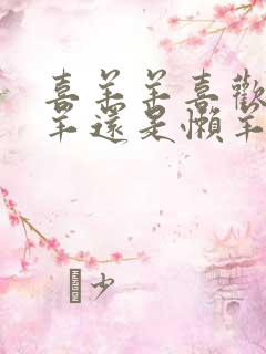 喜羊羊喜欢美羊羊还是懒羊羊