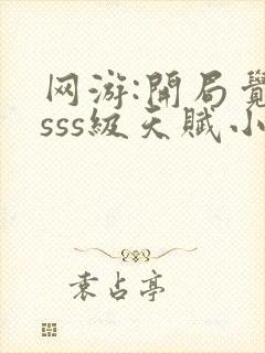 网游:开局觉醒sss级天赋小说完整版本