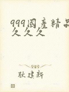 999国产精品久久久