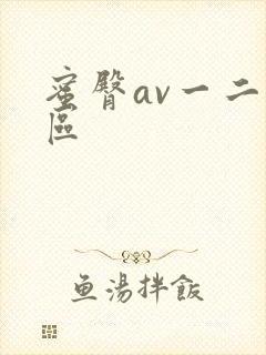 蜜臀av一二三区