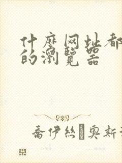 什么网址都能进的浏览器