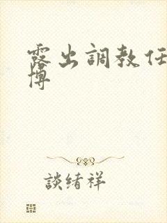 露出调教任务微博