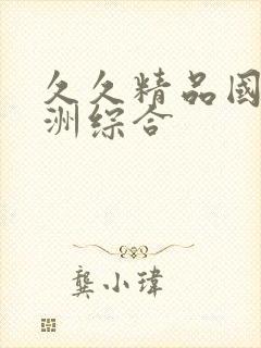 久久精品国产亚洲综合