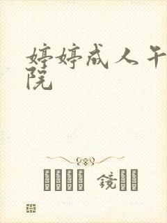 婷婷成人午夜影院