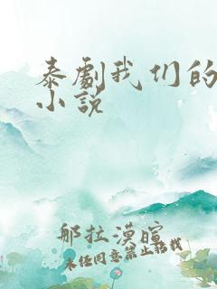 泰剧我们的秘密小说