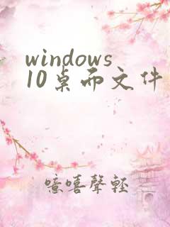 windows10桌面文件夹位置