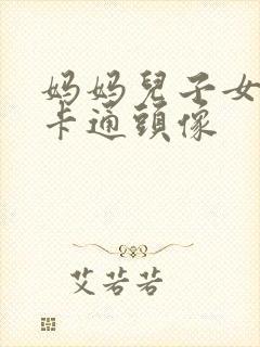 妈妈儿子女儿的卡通头像