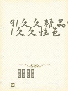 91久久精品91久久性色