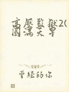 高压监狱2(法国满天星