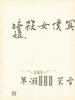 暗杀女仆冥土小姐.