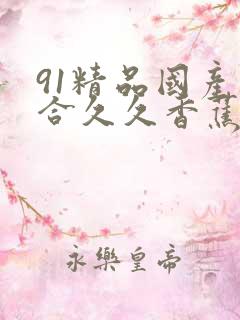 91精品国产综合久久香蕉922