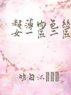 超薄肉色丝袜美女一区二区