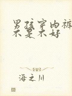 男孩穿内裤好还不是不好