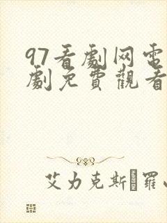 97看剧网电视剧免费观看高清