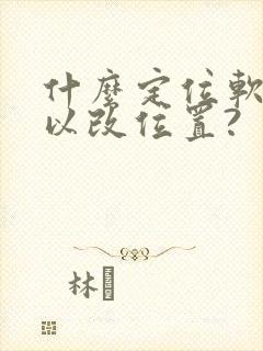 什么定位软件可以改位置?