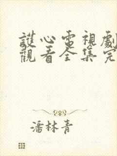 护心电视剧免费观看全集完整版高清